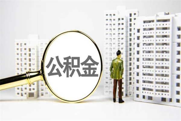 喀什公积金找中介（公积金找中介人）