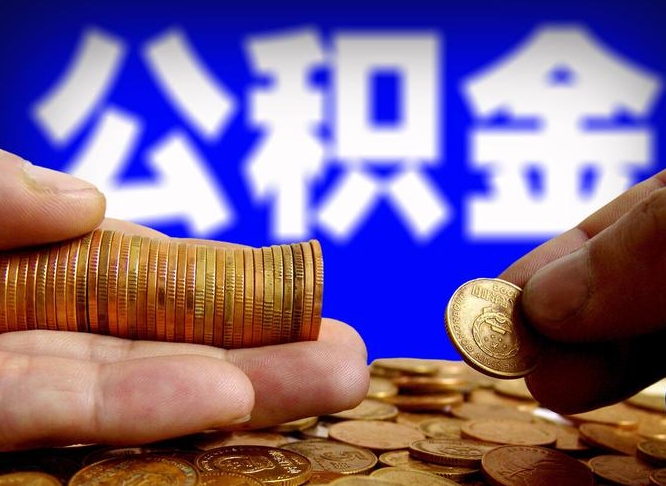 喀什公积金的取方式（公积金提取指南）